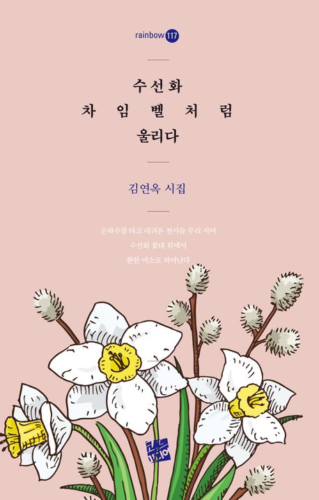 수선화 차임벨처럼 울리다 : 김연옥 시집