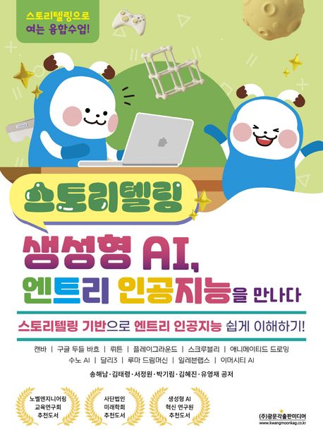 스토리텔링 생성형 AI, 엔트리 인공지능을 만나다 : 스토리텔링 기반으로 엔트리 인공지능 쉽게 이해하기!