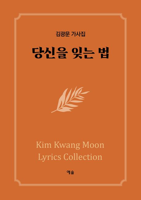 당신을 잊는 법 : 김광문 가사집