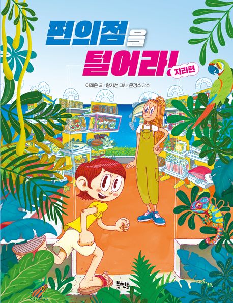 편의점을 털어라!. 지리편