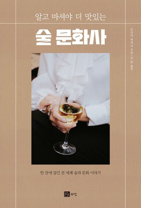 (알고 마셔야 더 맛있는) 술 문화사 : 한 잔에 담긴 전 세계 술과 문화 이야기