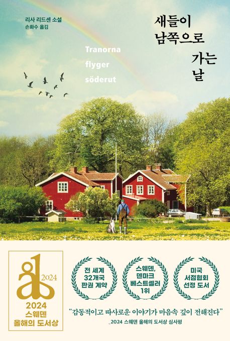 새들이 남쪽으로 가는 날 : 리사 리드센 소설