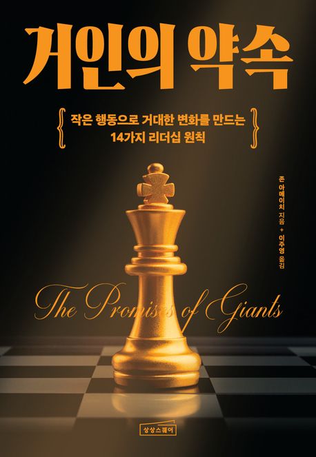 거인의 약속 : 작은 행동으로 거대한 변화를 만드는 14가지 리더십 원칙