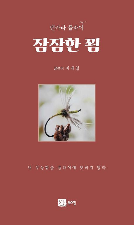 덴카라 플라이 잠잠한 꾐 = Tenkara fly fishing : 내 무능함을 플라이에 탓하지 마라