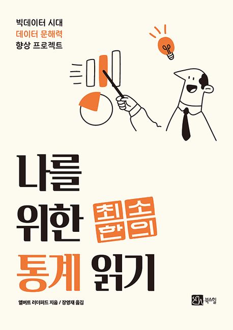 나를 위한 최소한의 통계 읽기 : 빅데이터 시대 데이터 문해력 향상 프로젝트