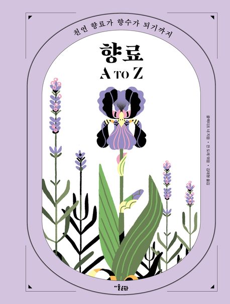 향료 A to Z : 천연 향료가 향수가 되기까지