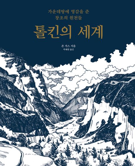 톨킨의 세계 : 가운데땅에 영감을 준 창조의 원천들
