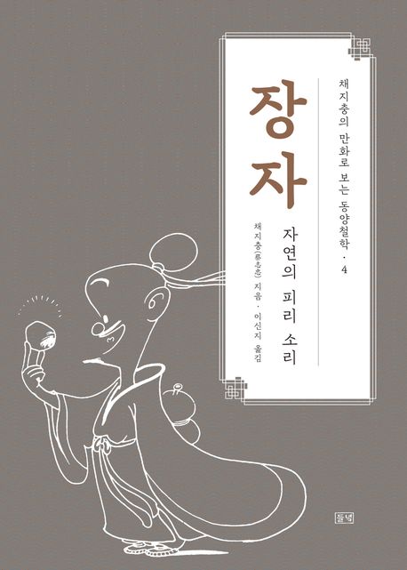 장자 : 자연의 피리 소리