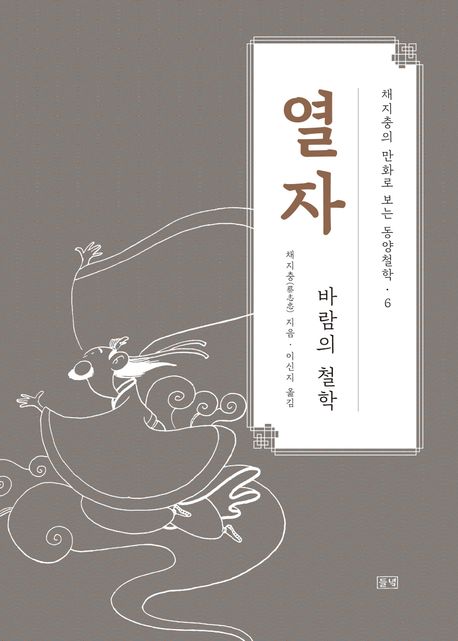 열자 : 바람의 철학