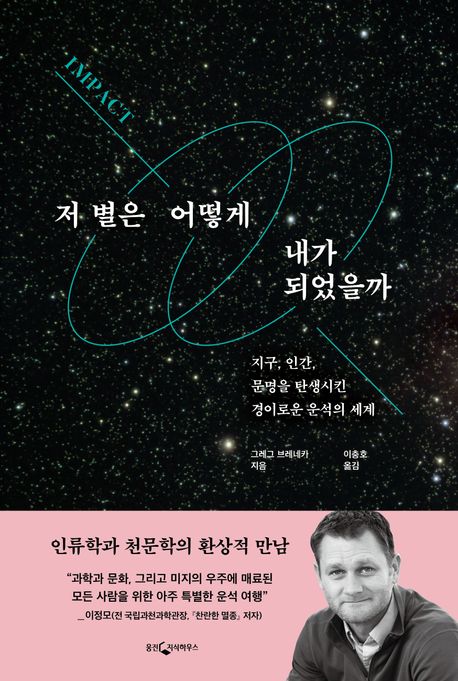 저 별은 어떻게 내가 되었을까 : 지구, 인간, 문명을 탄생시킨 경이로운 운석의 세계