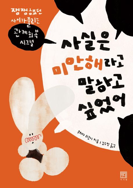 사실은 미안해라고 말하고 싶었어 : 찜찜했던 사이가 풀리는 관계회복 시그널