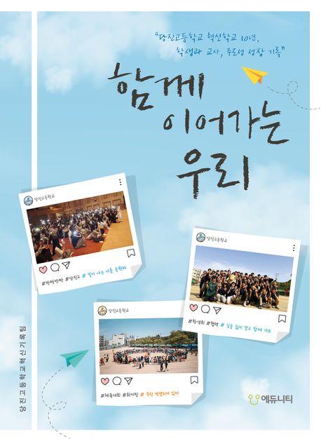 함께 이어가는 우리 : 당진고등학교 혁신학교 10년, 학생과 교사, 주도성 성장 기록