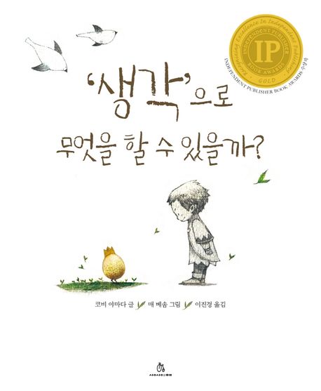 '생각'으로 무엇을 할 수 있을까?