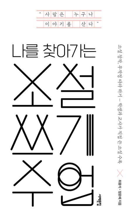 (나를 찾아가는) 소설 쓰기 수업 : 소설 창작, 무작정 따라 하기 - 학생과 교사가 직접 쓴 소설 수록