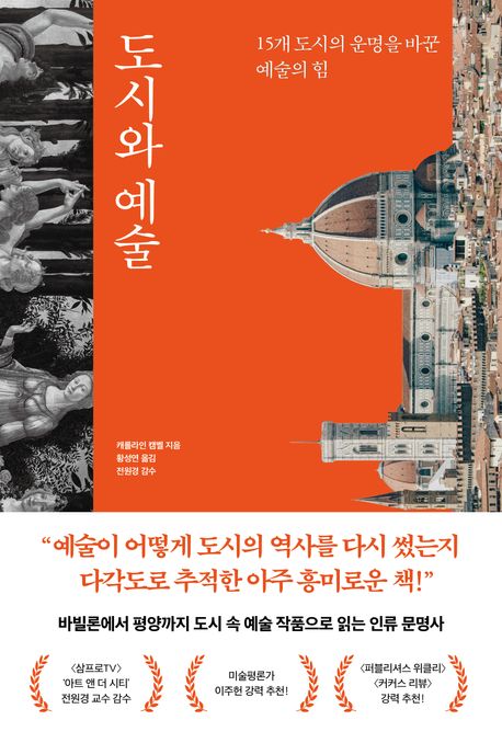도시와 예술 : 15개 도시의 운명을 바꾼 예술의 힘