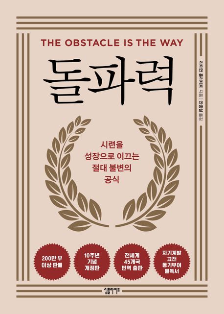 돌파력 : 시련을 성장으로 이끄는 절대 불변의 공식