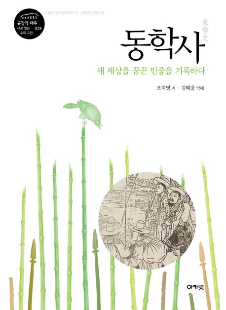 동학사 : 새 세상을 꿈꾼 민중을 기록하다