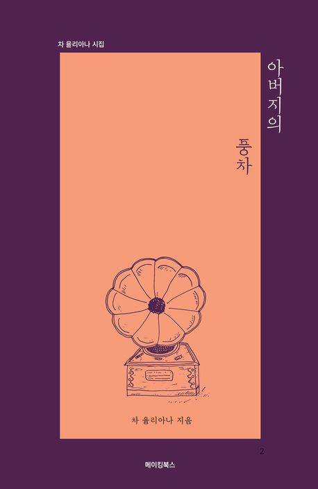 아버지의 풍차 : 차 율리아나 시집