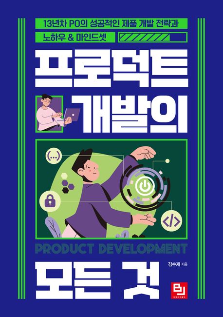 프로덕트 개발의 모든 것 : 13년차 PO의 성공적인 제품 개발 전략과 노하우 & 마인드셋