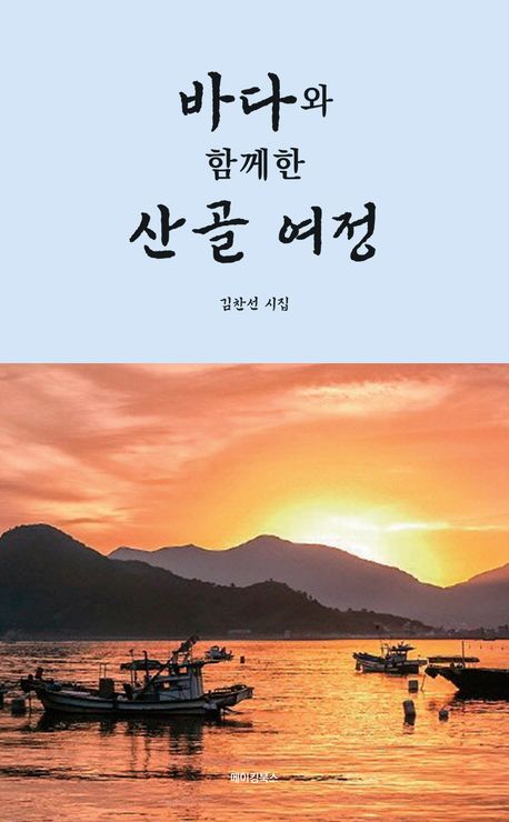 바다와 함께한 산골 여정 : 김찬선 시집