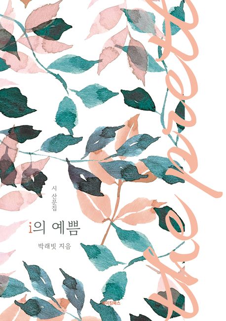 i의 예쁨 : 박래빗 첫 시 산문집