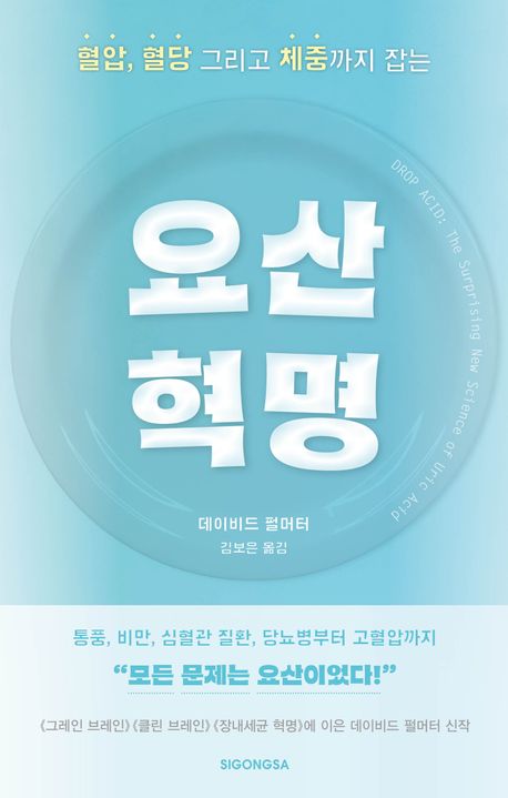 (혈압, 혈당 그리고 체중까지 잡는) 요산 혁명