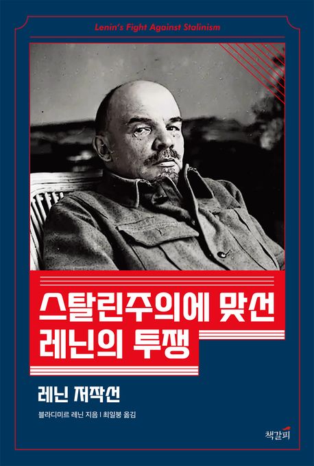 스탈린주의에 맞선 레닌의 투쟁 : 레닌 저작선