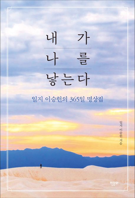 내가 나를 낳는다 : 일지 이승헌의 365일 명상집
