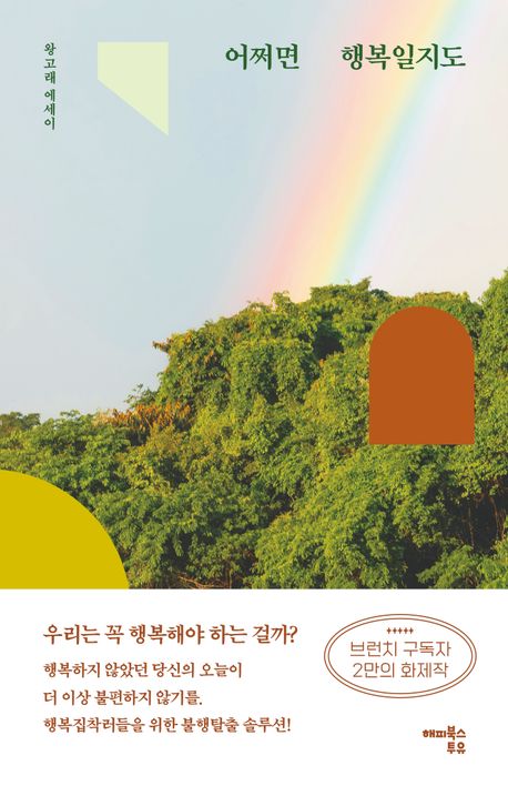 어쩌면 행복일지도 : 왕고래 에세이
