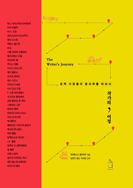 작가의 여정 : 문학 거장들의 발자취를 따라서