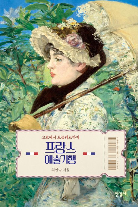 프랑스 예술기행 : 고흐에서 보들레르까지
