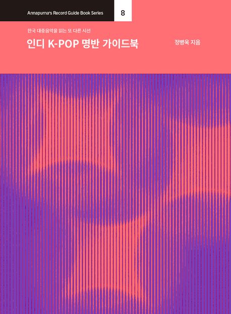 인디 K-POP 명반 가이드북 : 한국 대중음악을 읽는 또 다른 시선
