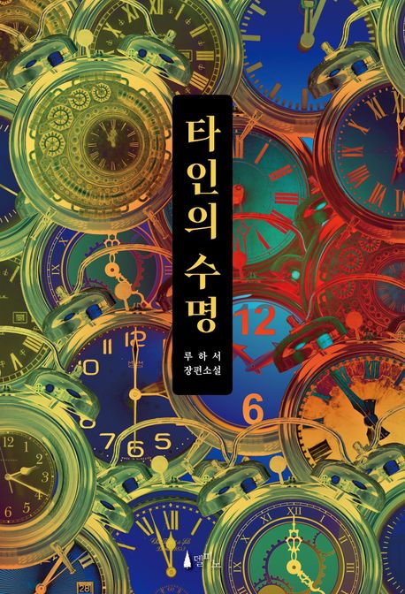 타인의 수명 : 루하서 장편소설