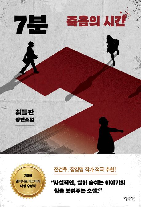 7분 : 죽음의 시간 : 최들판 장편소설