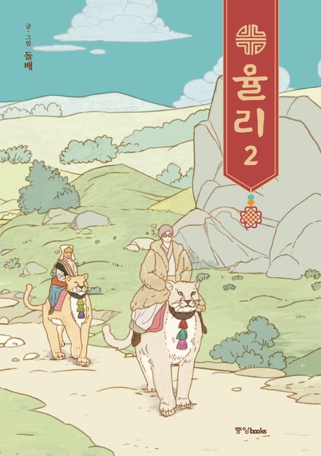 율리. 1-2