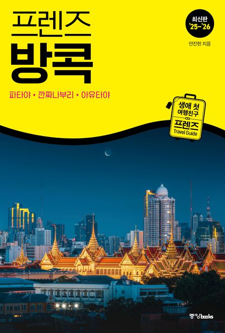 (프렌즈) 방콕 = Bangkok : 파타야·깐짜나부리·아유타야
