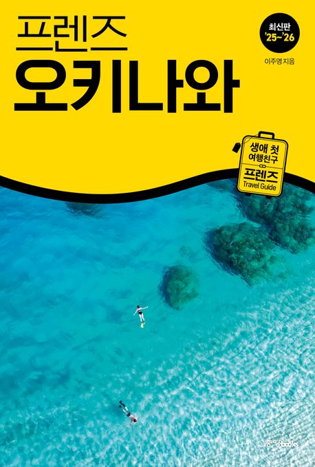 (프렌즈) 오키나와 = Okinawa : 최신판 '25~'26