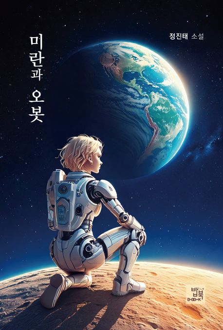 미란과 오봇 : 정진태 소설