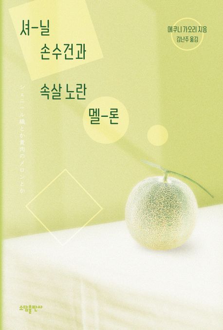 셔-닐 손수건과 속살 노란 멜-론