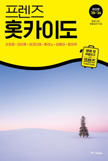 (프렌즈) 홋카이도 = Hokkaido : 삿포로·오타루·하코다테·후라노·비에이·토마무