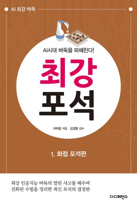 최강 포석 : AI시대 바둑을 파헤친다!. 1, 화점 포석편