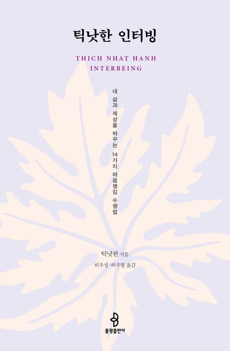 틱낫한 인터빙 : 내 삶과 세상을 바꾸는 14가지 마음챙김 수행법