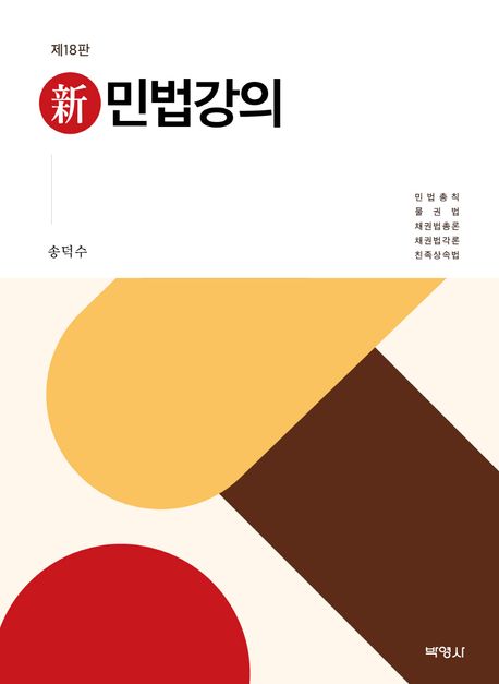 (新) 민법강의