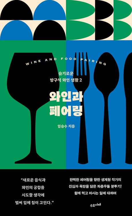 와인과 페어링 = Wine and food pairing : 슬기로운 방구석 와인 생활 2