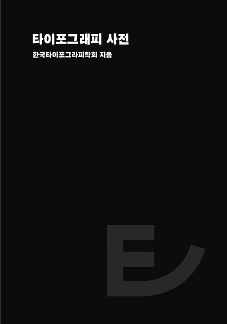 타이포그래피 사전