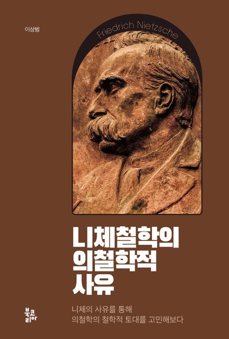니체철학의 의철학적 사유 : 니체의 사유를 통해 의철학의 철학적 토대를 고민해보다