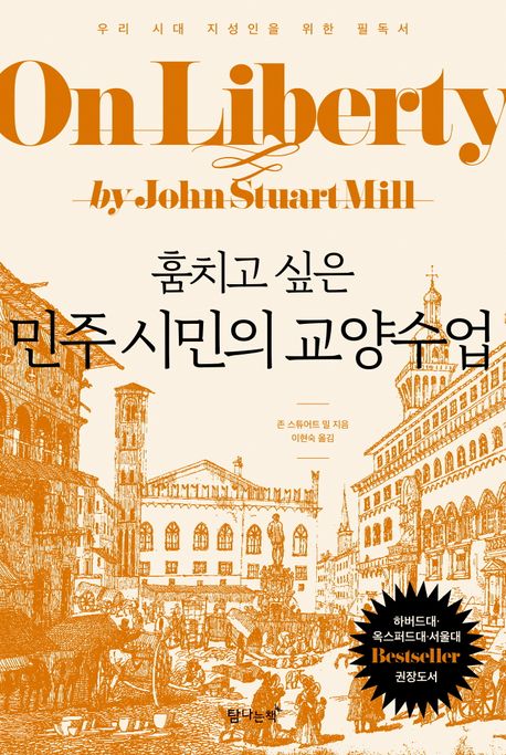 (훔치고 싶은) 민주 시민의 교양수업 : 우리 시대 지성인을 위한 필독서
