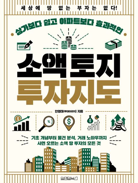(상가보다 쉽고 아파트보다 효과적인) 소액 토지 투자지도