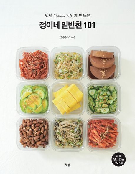 (냉털 재료로 맛있게 만드는) 정이네 밑반찬 101