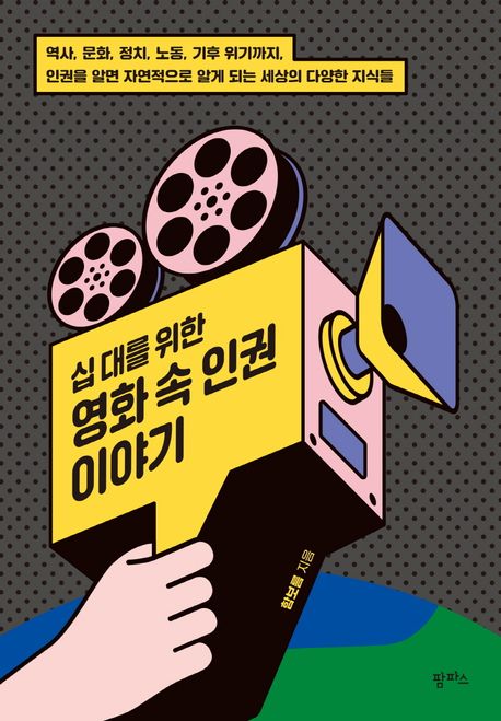 (십 대를 위한) 영화 속 인권 이야기 : 역사, 문화, 정치, 노동, 기후 위기까지, 인권을 알면 자연적으로 알게 되는 세상의 다양한 지식들
